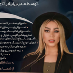 سالن زیبایی سمیلار (آیلار تاج بخش)
