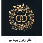 دفتر رسمی ازدواج وصدور عقدنامه ازدواج پیوند مهر