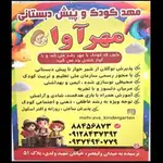  مهدکودک و پیش‌دبستانی مهر آوا 