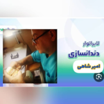 لابراتوار دندانسازی امیرشاهی