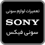 تعمیر لوازم خانگی سونی | گارانتی مرکزی سونی