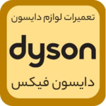 تعمیر لوازم خانگی دایسون | گارانتی مرکزی دایسون