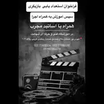 آموزشگاه بازیگری شهامت