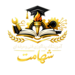 آموزشگاه پداگوژی فنی و حرفه ای شهامت