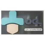 بهترین کلینیک زیبایی و پوست و مو  بلوط