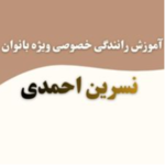 آموزش رانندگی خصوصی ویژه بانوان نسرین احمدی