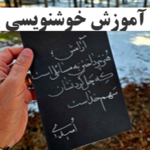  آموزش خوشنویسی تحریری نسخ و نستعلیق لیلا امیدی