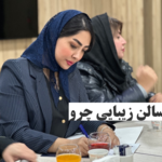 سالن زیبایی چرو بیوتی