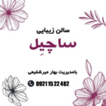 آکادمی زیبایی بهار میرشفیعی (ساچیِل)