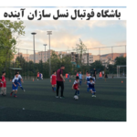 باشگاه فوتبال ورزشی نسل سازان آینده 