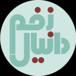 دانیال صمدی کارشناس زخم و استومی