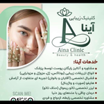کلینیک درمانی زیبایی آینا