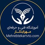 آموزشگاه فنی و حرفه ای مهرابتکار