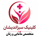دکتر مامایی و زنان مرکز سبزاندیشان