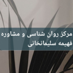 فهیمه سلیمانخانی 