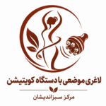 لاغری موضعی با دستگاه کویتیشن مرکز سبزاندیشان