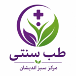 طب سنتی مرکز سبز اندیشان
