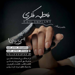 ناخنکار فاطمه فکری