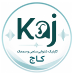 کلینیک شنوایی و سمعک کاج 