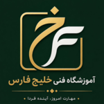 آموزشگاه فنی و حرفه ای خلیج فارس