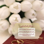 دفتر رسمی ازدواج و طلاق و پیشخوان مهریه