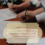 دفتر رسمی ازدواج و طلاق و پیشخوان مهریه