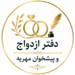 دفتر ازدواج و پیشخوان مهریه