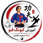 آموزش کونگ فو توسط استاد مرضیه یافتیان
