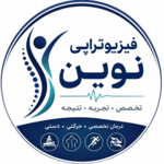 کلینیک فیزیوتراپی نوین 
