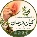 کلینیک طب سنتی کیان درمان