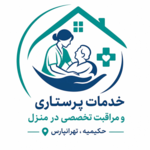 خدمات تخصصی پرستاری و مراقبت‌های ویژه در منزل