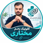 کلینیک درمان زخم و دیابت مختاری