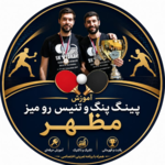 آموزش پینگ پنگ و تنیس رو میزی مظهر