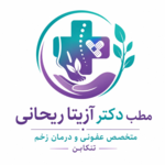 مطب دکتر آزیتا ریحانی متخصص عفونی و درمان زخم 