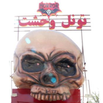 خانه وحشت