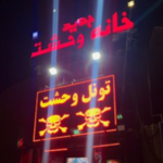 خانه وحشت