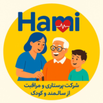 خدمات پرستاری و نگهداری از سالمند حامی