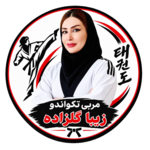 مربی تکواندو زیبا گلزاده