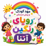 مهد کودک و پیش دبستانی آتنا