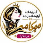 آموزشگاه آرایشگری زنانه مهکامه