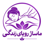ماساژ رویای زندگی