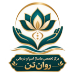 مرکز تخصصی ماساژ اسپا و درمانی روان تن
