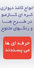 کاغذ دیواری کازمو