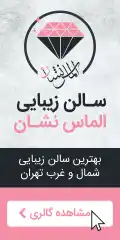 سالن زیبایی الماس نشان