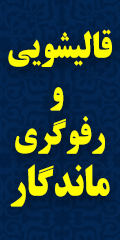 قالیشویی و رفوگری ماندگار