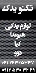 تکنویدک لوازم یدکی دوو هیوندای