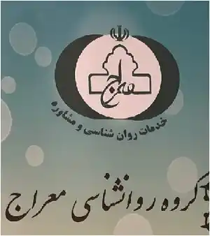 گروه روانشناسی معراج