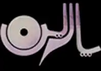 گروه هنری پارین 