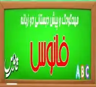 مهدکودک و پیش دبستانی دو زبانه فانوس