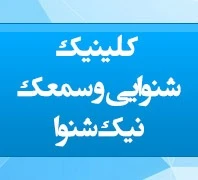 کلینیک تخصصی شنوایی و سمعک نیک شنوا